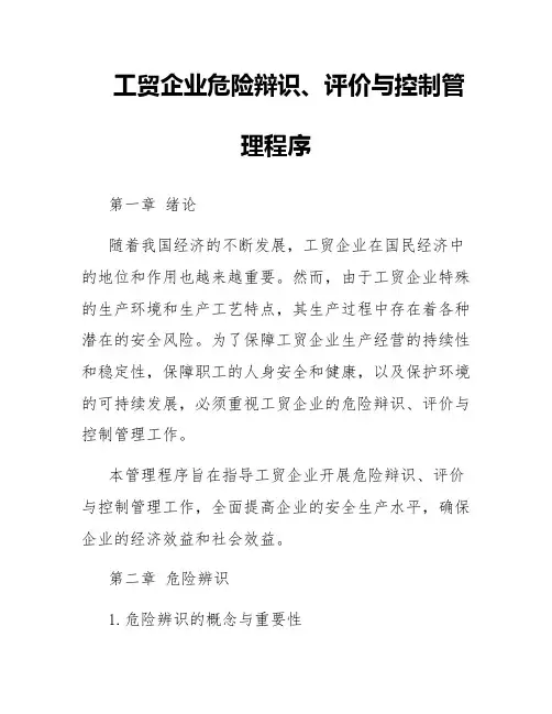 工贸企业危险辩识、评价与控制管理程序