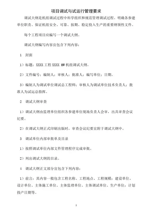 项目调试与试运行管理要求
