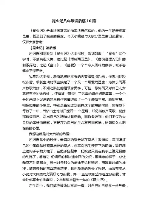 昆虫记八年级读后感10篇