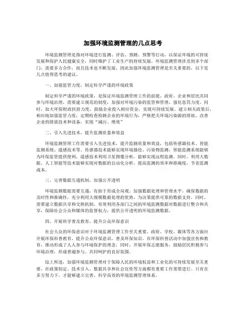 加强环境监测管理的几点思考