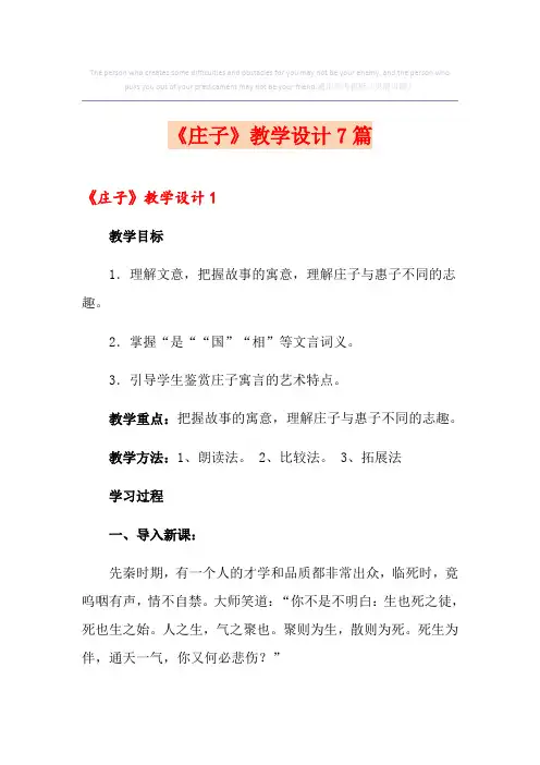《庄子》教学设计7篇