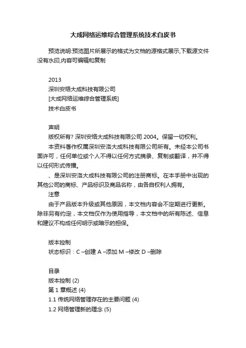 大成网络运维综合管理系统技术白皮书