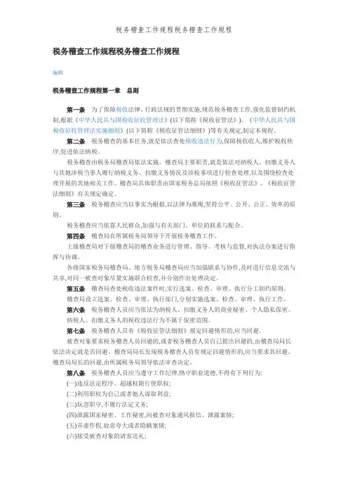 税务稽查工作规程税务稽查工作规程