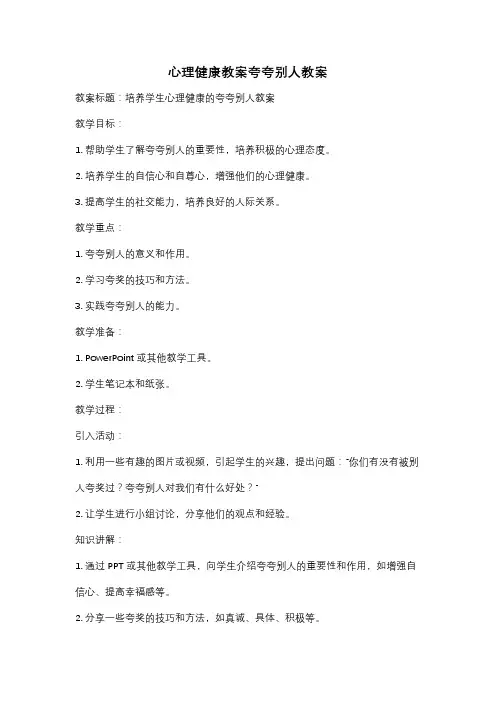 心理健康教案夸夸别人教案