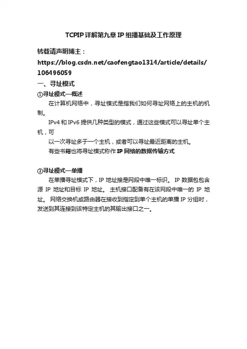TCPIP详解第九章IP组播基础及工作原理