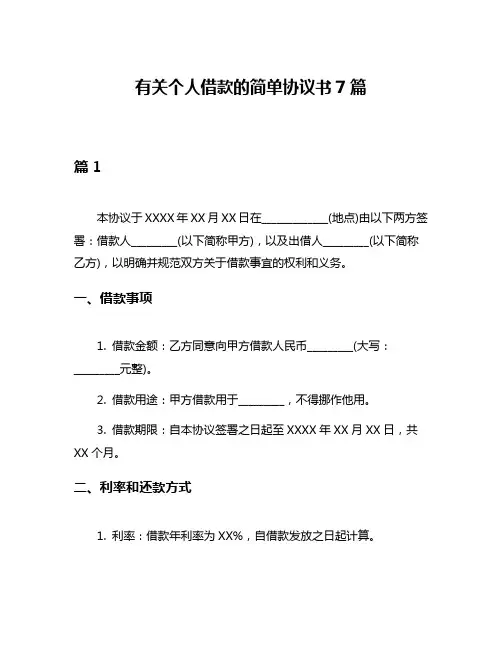有关个人借款的简单协议书7篇