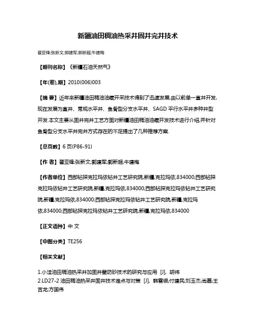新疆油田稠油热采井固井完井技术