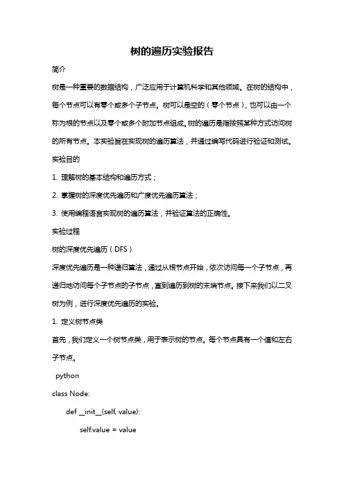 树的遍历实验报告