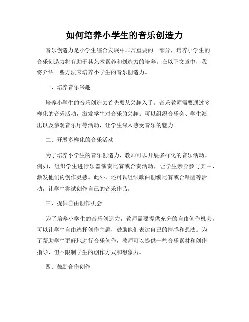 如何培养小学生的音乐创造力