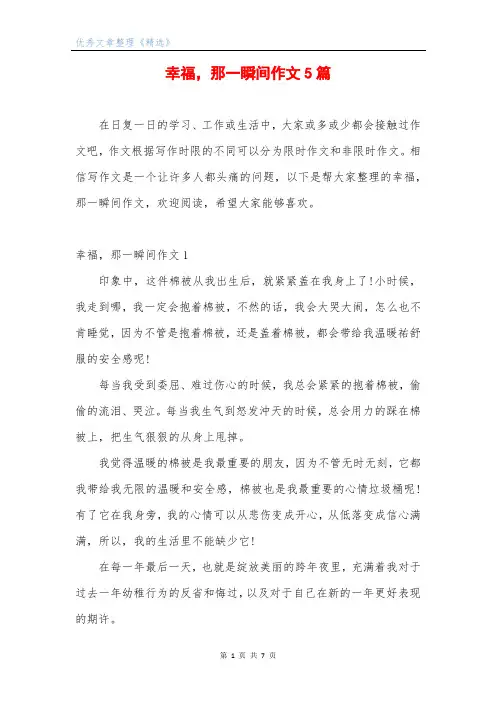 幸福,那一瞬间作文5篇