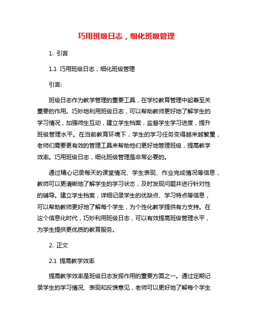 巧用班级日志,细化班级管理