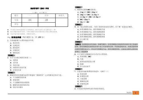 2022年健康管理师(基础)样卷及答案