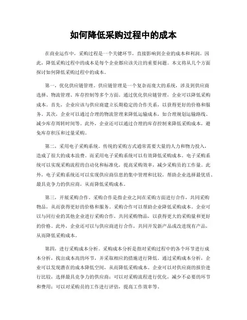 如何降低采购过程中的成本