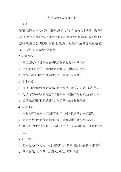 生鲜社区超市发展计划书