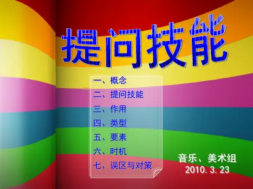 提问技能