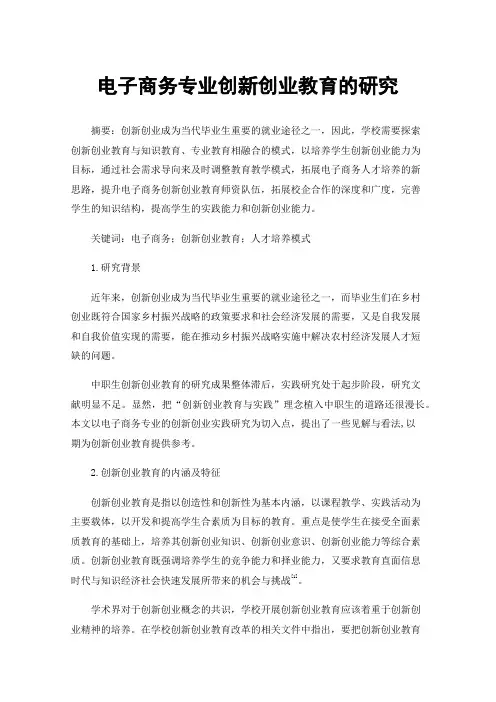 电子商务专业创新创业教育的研究