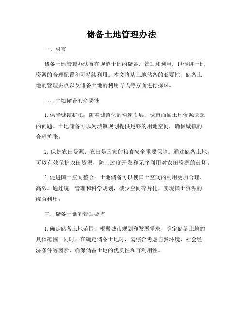 储备土地管理办法