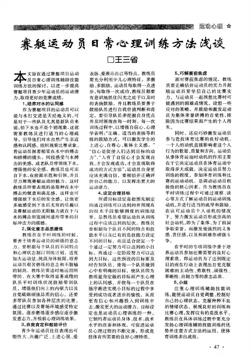 赛艇运动员日常心理训练方法浅谈