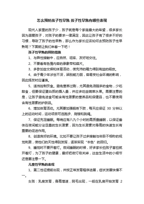 怎么预防孩子性早熟孩子性早熟有哪些表现