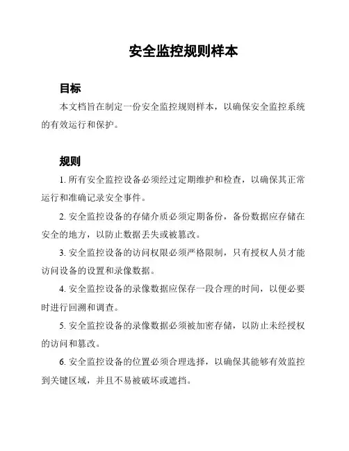安全监控规则样本