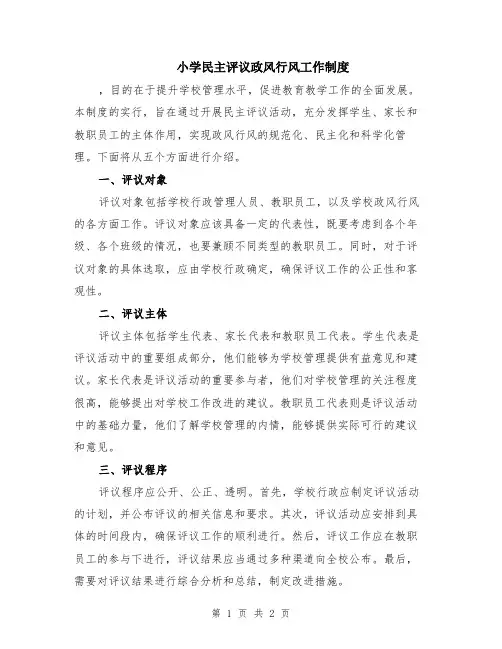 小学民主评议政风行风工作制度