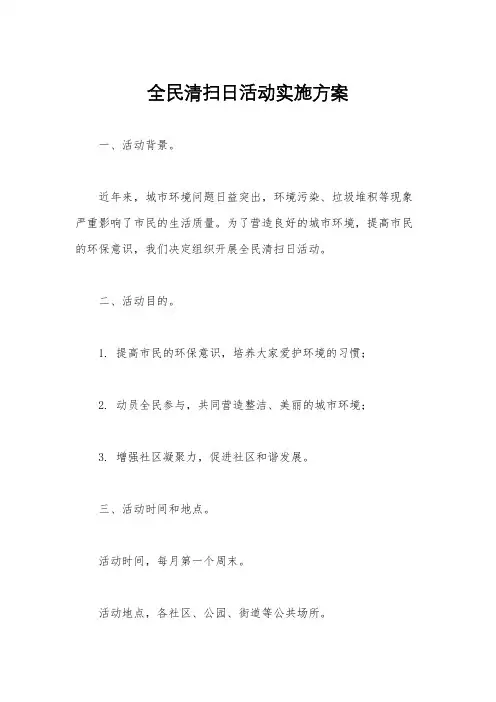 全民清扫日活动实施方案