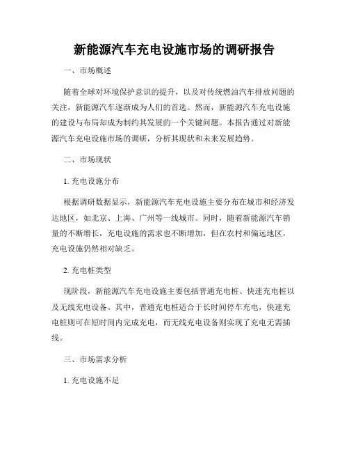 新能源汽车充电设施市场的调研报告