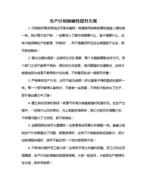 生产计划准确性提升方案