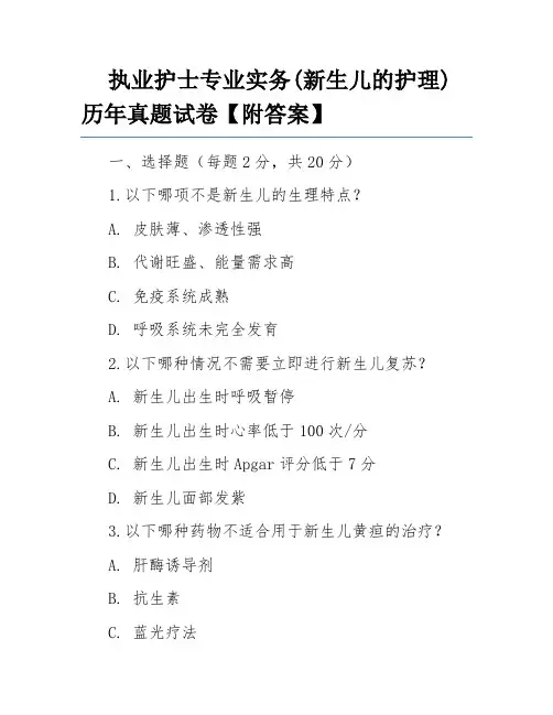 执业护士专业实务(新生儿的护理)历年真题试卷【附答案】