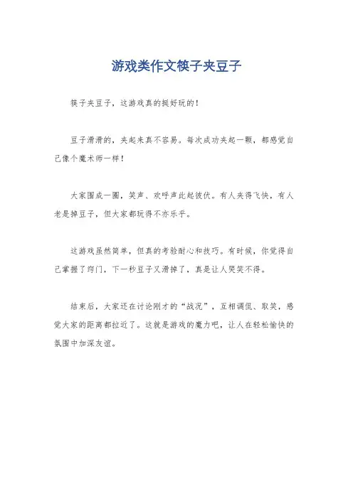 游戏类作文筷子夹豆子