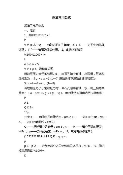 采油常用公式
