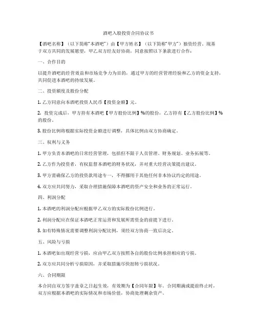 酒吧入股投资合同协议书