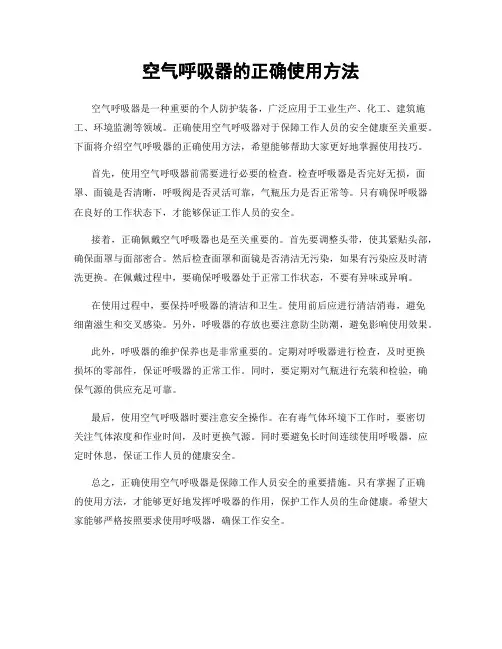 空气呼吸器的正确使用方法