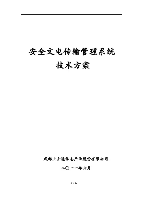 文电传输管理系统技术方案