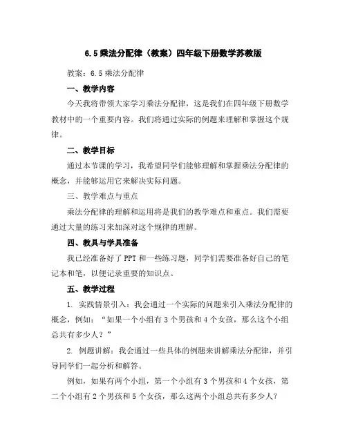 6.5乘法分配律(教案)四年级下册数学苏教版