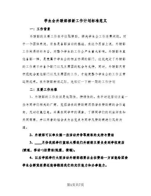 学生会外联部招新工作计划标准范文(三篇)