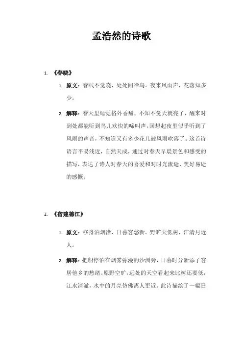 孟浩然 诗歌