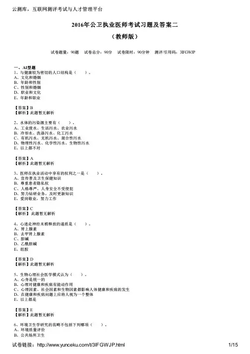 2016年公卫执业医师考试习题及答案二(教师版)