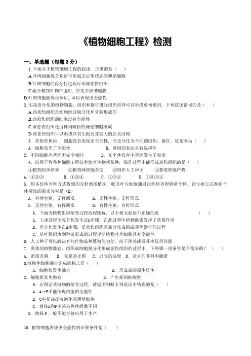 (整理好的)植物细胞工程测试题