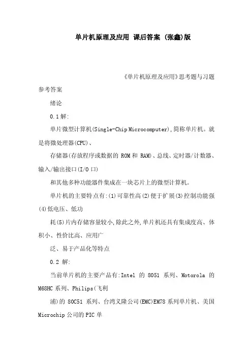 单片机原理及应用课后答案（张鑫）版（可编辑）（可编辑）