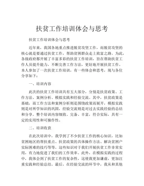 扶贫工作培训体会与思考