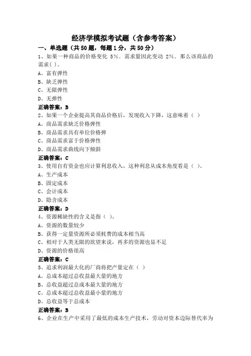 经济学模拟考试题(含参考答案)