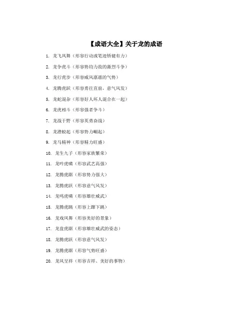 【成语大全】关于龙的成语