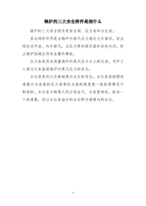 锅炉的三大安全附件是指什么