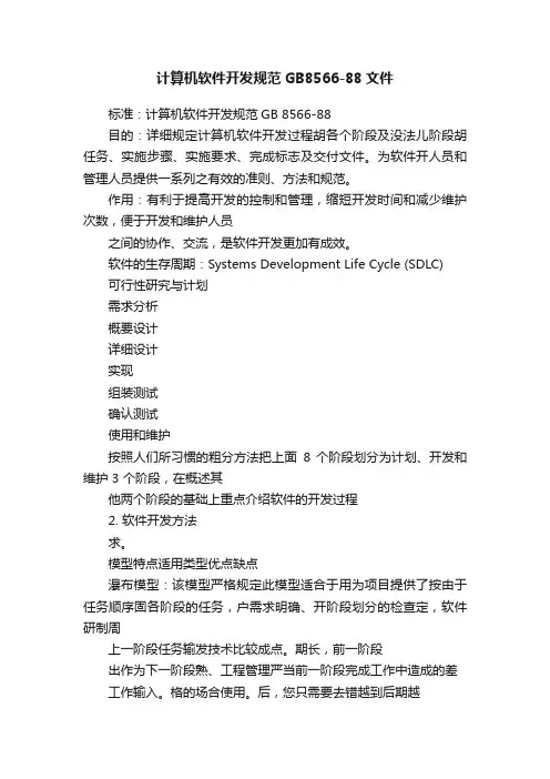 计算机软件开发规范GB8566-88文件