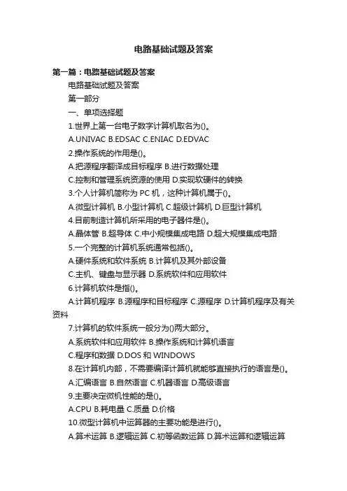 电路基础试题及答案