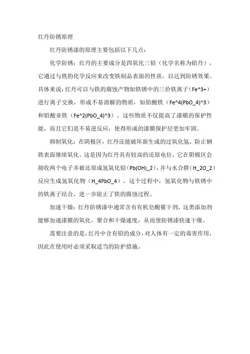 红丹防锈原理