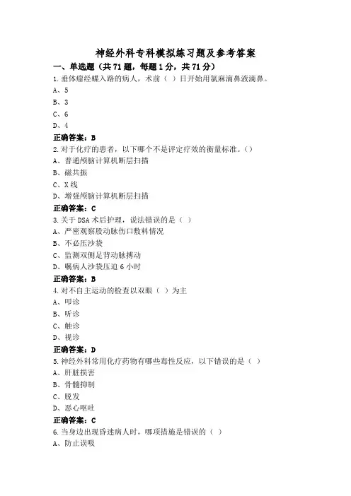 神经外科专科模拟练习题及参考答案