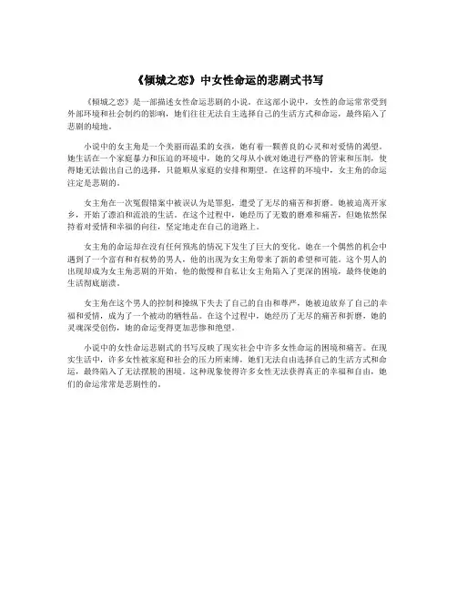 《倾城之恋》中女性命运的悲剧式书写