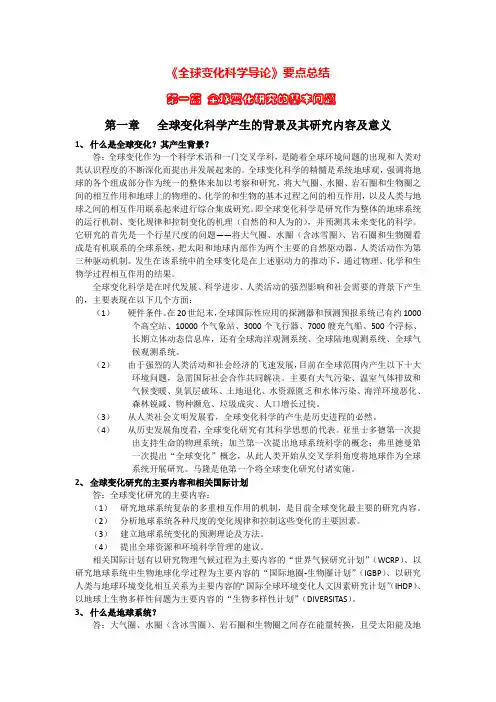 全球变化之全球变化科学导论(大气所考博真题知识点归纳)